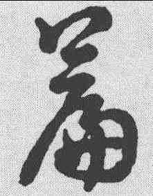 篇,草書辨體 ,書法字典