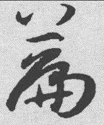篇,孫過庭 ,書法字典
