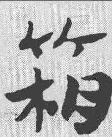 箱,趙孟𫖯 ,書法字典