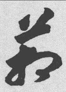 箱,趙構 ,書法字典
