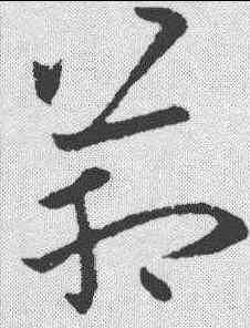 箱,歐陽詢 ,書法字典