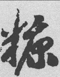 糠,趙構 ,書法字典