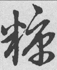 糠,趙孟𫖯 ,書法字典