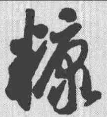 糠,智永 ,書法字典