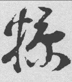 糠,王昇 ,書法字典