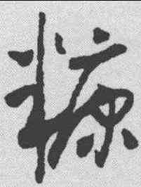 糠,懷素 ,書法字典