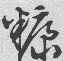 糠,文征明 ,書法字典