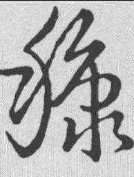 糠,草書韻會 ,書法字典