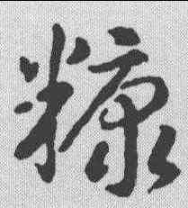 糠,智永 ,書法字典