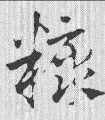 糠,鄧文原 ,書法字典