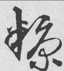 糠,沈粲 ,書法字典