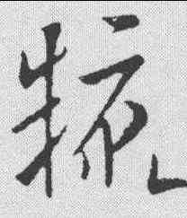糠,歐陽詢 ,書法字典