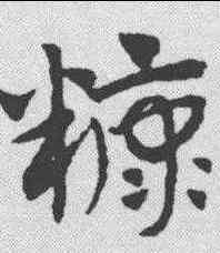 糠,趙孟𫖯 ,書法字典