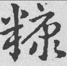 糠,皇象 ,書法字典