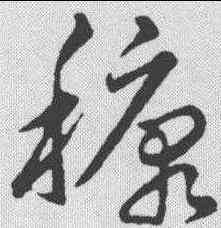 糠,趙構 ,書法字典