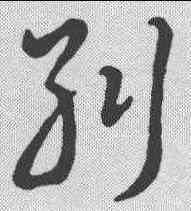 纠,草書辨體 ,書法字典