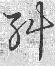 纠,草書韻會 ,書法字典
