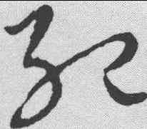 纪,饒介 ,書法字典