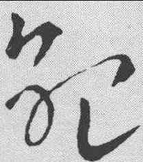 纪,索靖 ,書法字典