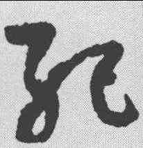 纪,孫過庭 ,書法字典