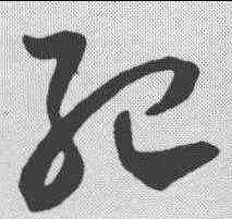 纪,賀知章 ,書法字典
