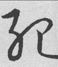 纪,趙構 ,書法字典