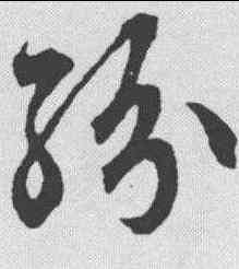 纷,文征明 ,書法字典
