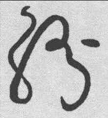 纷,懷素 ,書法字典