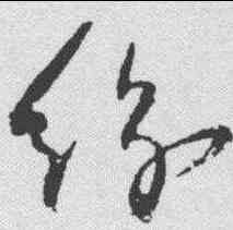 纷,歸莊 ,書法字典