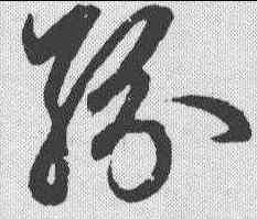 纷,鮮于樞 ,書法字典