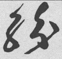 纷,高閑 ,書法字典