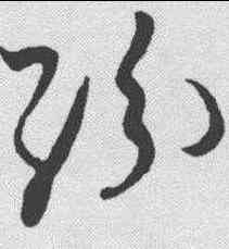 纷,王昇 ,書法字典