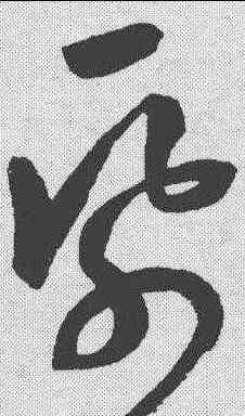 纸,鮮于樞 ,書法字典