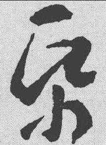纸,王羲之 ,書法字典