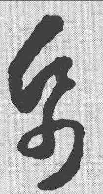 纸,懷素 ,書法字典