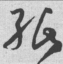 纸,孫過庭 ,書法字典