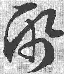 纸,文征明 ,書法字典
