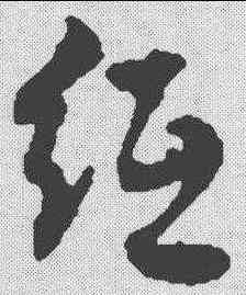 纸,達受 ,書法字典