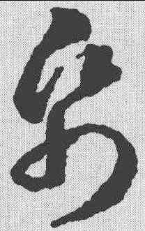 纸,蔣善進 ,書法字典