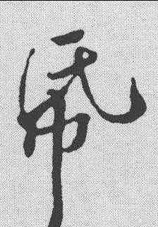 纸,黃庭堅 ,書法字典
