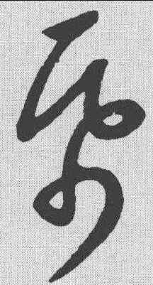 纸,康里巙 ,書法字典