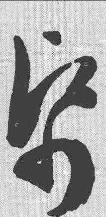 纸,陳淳 ,書法字典