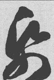 纸,智永 ,書法字典