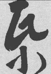 纸,王羲之 ,書法字典