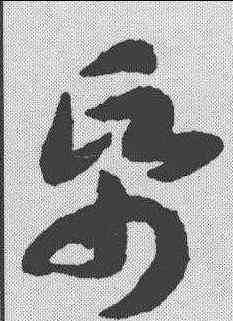 纸,趙構 ,書法字典
