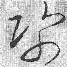 纸,杜衍 ,書法字典