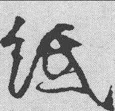 纸,李東陽 ,書法字典