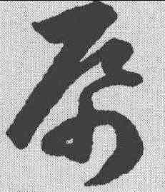 纸,韓道亨 ,書法字典