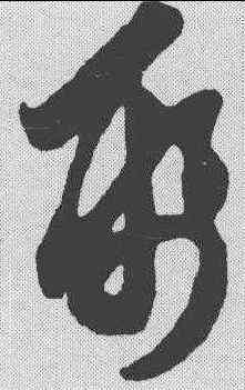 纸,趙孟𫖯 ,書法字典
