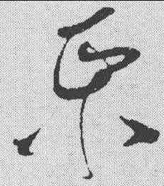 纸,王昇 ,書法字典